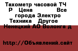 Тахометр часовой ТЧ-10Р › Цена ­ 15 000 - Все города Электро-Техника » Другое   . Ненецкий АО,Волонга д.